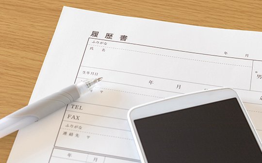  書類選考