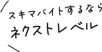 すきまバイトするならネクストレベル