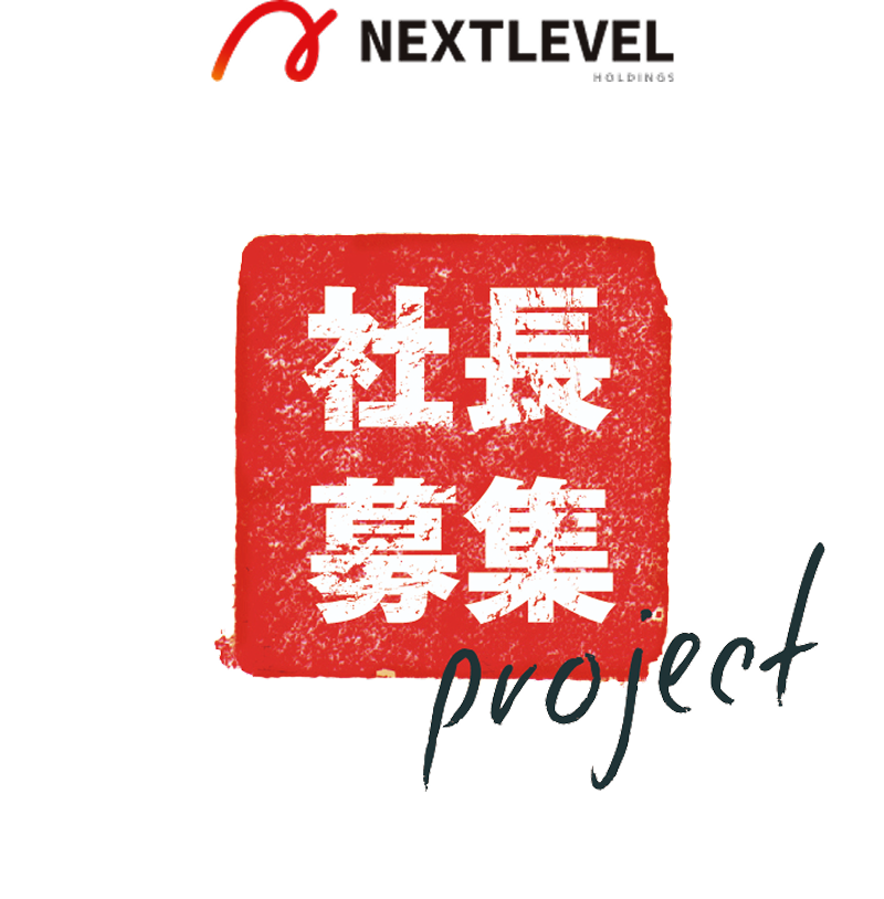 NEXTLEVEL 社長募集 project